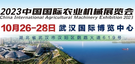 2023中国国际农业机械展览会