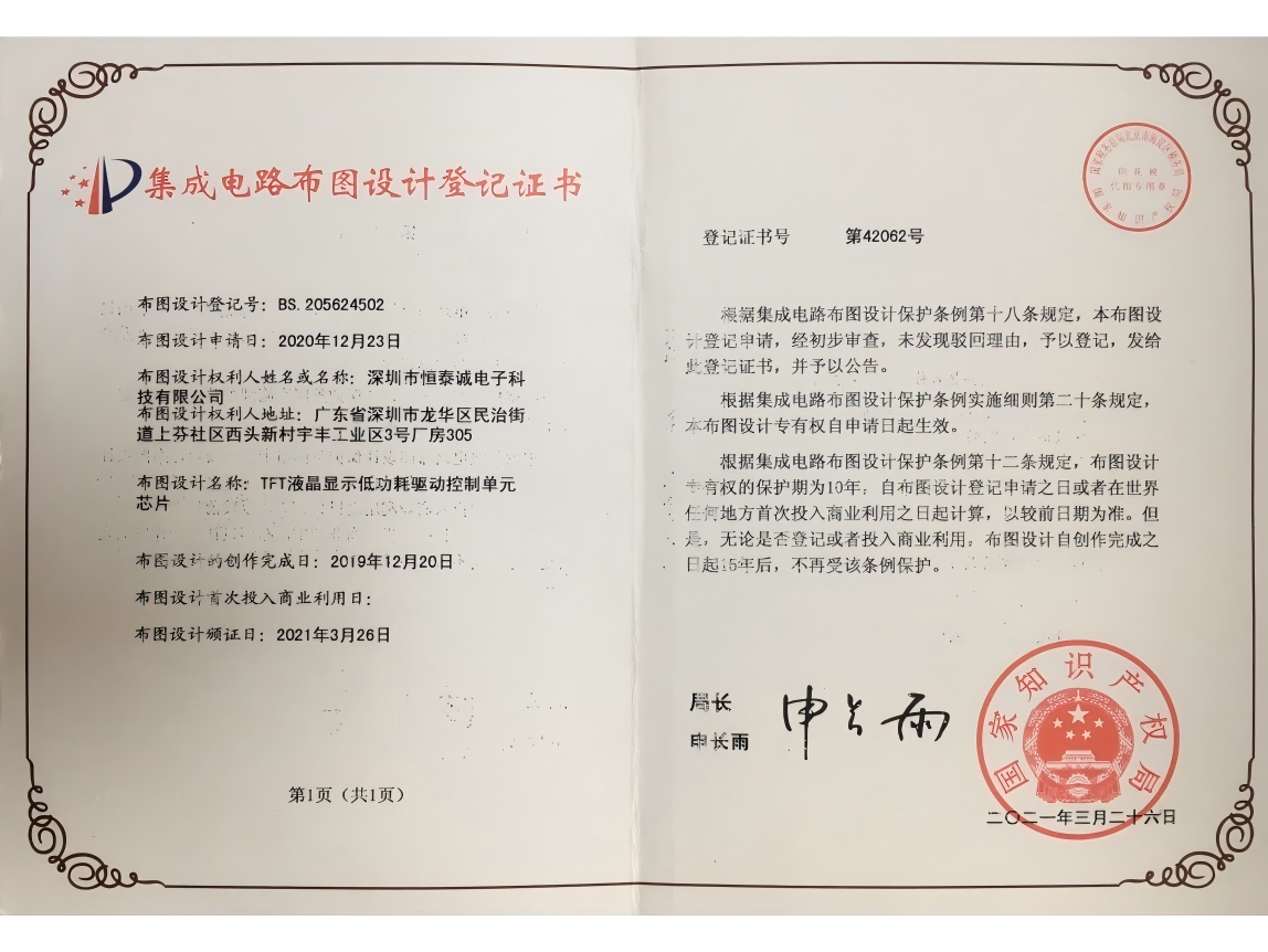 恒泰诚集成电路布图设计注册证书