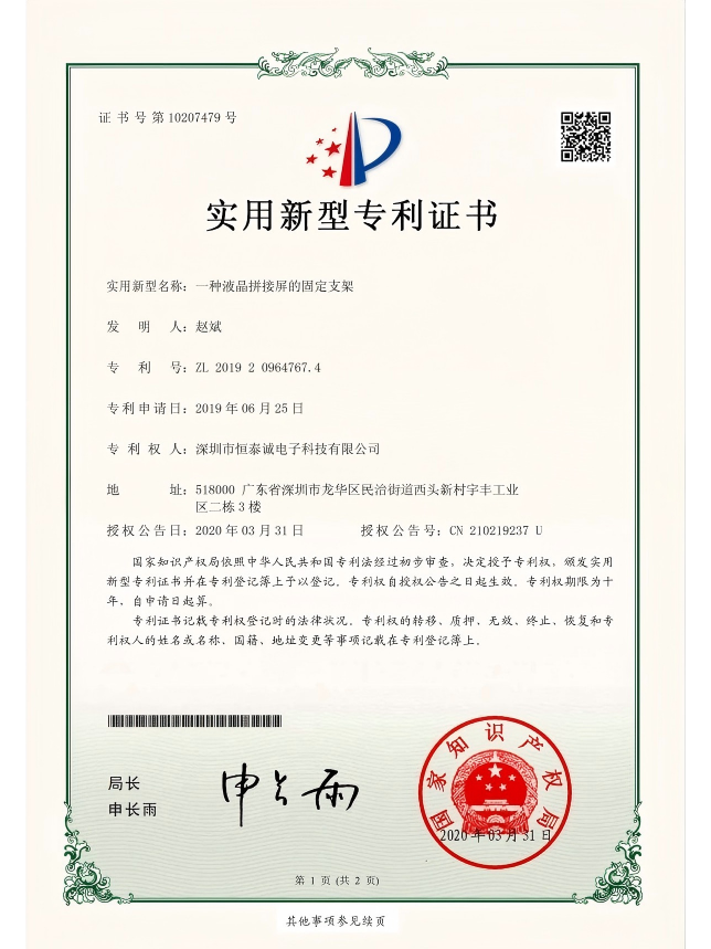实用新型专利证书_一种液晶显示屏固定支架
