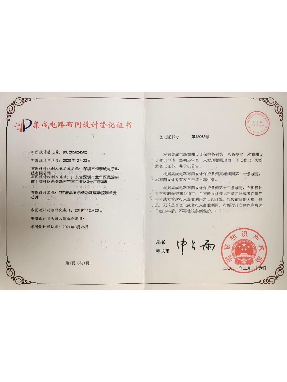 Hengtaicheng Integrated Circuit Layout Design Registration Certificate